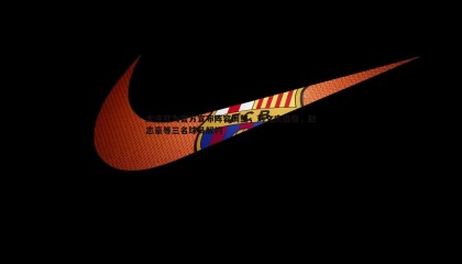 saba体育-大连可为官方宣布阵容调整，刘文庆退役，赵志豪等三名球员解约