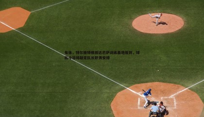 saba体育-每体，特尔施特根抵达巴萨训练基地报到，球队今日将敲定队长职务安排