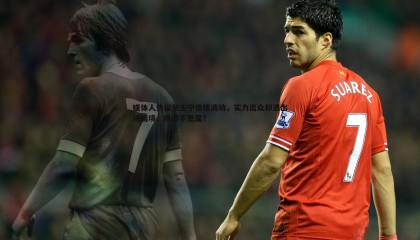 saba体育-媒体人热议张玉宁情绪波动，实力出众却遇出场困境，换谁不憋屈？