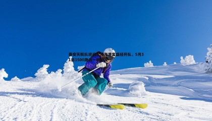 saba体育-泰安天贶队迎战上海海港富盛经开队，5月31日1500激战一触即发