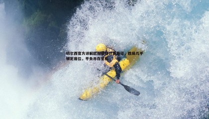 saba体育-切尔西官方详解欧冠资格计算路径，胜局几乎锁定席位，平负亦存生机