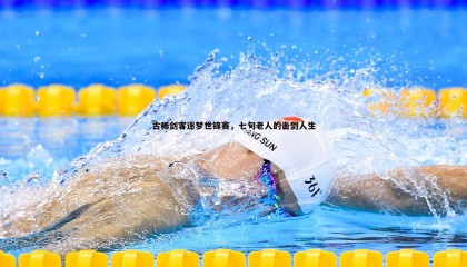 saba体育-古稀剑客逐梦世锦赛，七旬老人的击剑人生