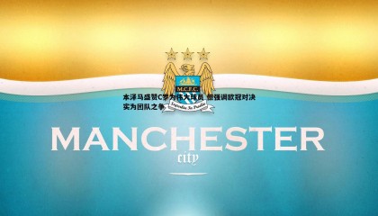 saba体育-本泽马盛赞C罗为伟大球员 但强调欧冠对决实为团队之争