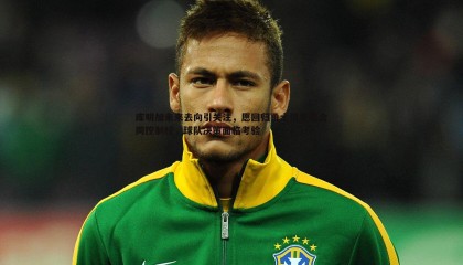 saba体育-库明加未来去向引关注，愿回归勇士但索要合同控制权，球队决策面临考验