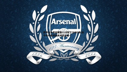 saba体育-亚历山大季后赛第11次砍下30分5助 追平乔丹詹姆斯并列历史第一