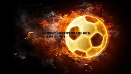 saba体育-乔治深情回忆，加盟雷霆首日威少即让我做自己，誓言永远力挺兄弟