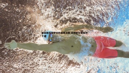 saba体育-谢菲联升级梦碎附加赛决赛 主帅怀尔德黯然下课