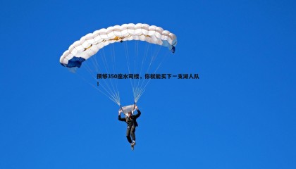 saba体育-攒够350座水司楼，你就能买下一支湖人队！