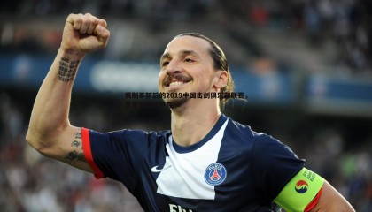 saba体育-赛制革新后的2019中国击剑俱乐部联赛，赞誉与争议并存