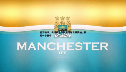 saba体育-官方确认，曼城后卫雷斯租借加盟赫罗纳，租期一个赛季