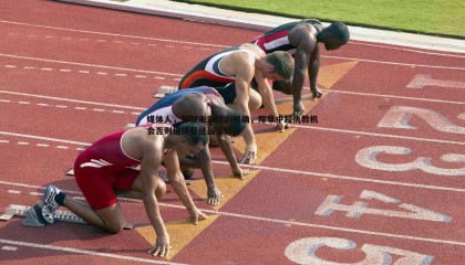 saba体育-媒体人，郑智未来动向明确，除非中超执教机会否则继续留任国家队