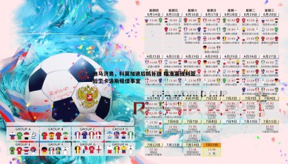 saba体育-迪马济奥，科莫加速后防补强 瞄准塞维利亚后卫卡洛斯租借事宜