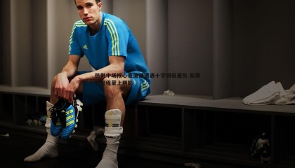 saba体育-热刺中场核心麦迪逊遭遇十字韧带重伤 新赛季征程蒙上阴影