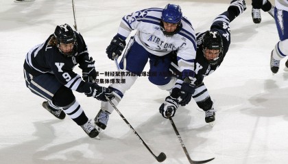 saba体育-第一财经聚焦苏超火爆出圈 A股足球概念股迎集体爆发潮