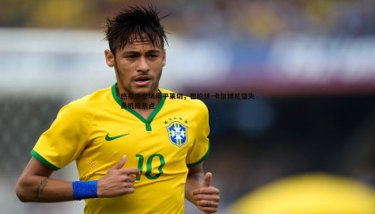 saba体育-热那亚主场闷平莱切，巴伦廷-卡尔博尼错失良机成焦点