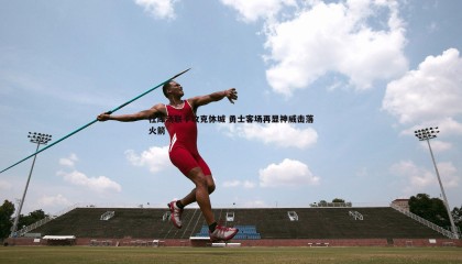 saba体育-杜库汤联手攻克休城 勇士客场再显神威击落火箭