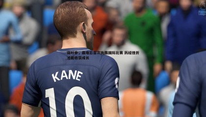 saba体育-蒋叶非，最难忘首次执裁国际比赛 历经挫折才能收获成长