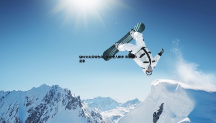 saba体育-格林女友深情告白，追随爱人脚步 凤凰城亦是家