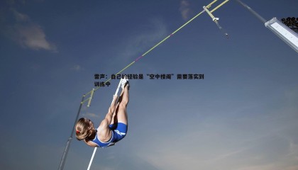 saba体育-雷声：自己的经验是“空中楼阁”需要落实到训练中