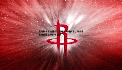 saba体育-桑谢斯坦言选择拜仁正确但为时尚早，坦言你很难拒绝这样的俱乐部