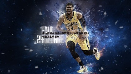 saba体育-佛山南狮主场迎战陕西联合，中甲联赛第18轮首发名单公布