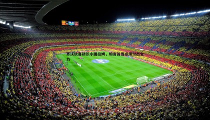 saba体育-齐沃欣喜初识小图拉姆，坦言首发必须付出全力