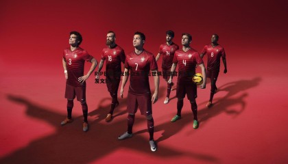 saba体育-RIP巴黎之友协会主席去世俱乐部官方社媒发文致哀