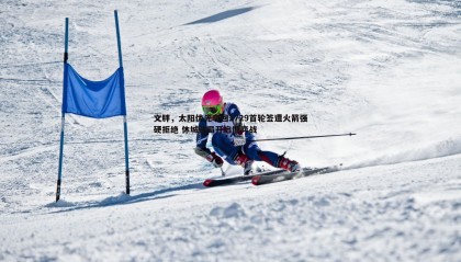 saba体育-文胖，太阳优先拿回2729首轮签遭火箭强硬拒绝 休城赌局开启博弈战