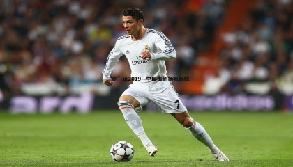 saba体育-“剑”证2019—中国击剑扬帆远航