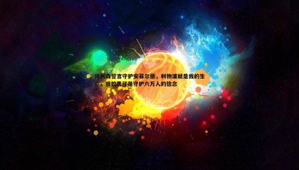 saba体育-阿利森誓言守护安菲尔德，利物浦就是我的生命，我的责任是守护六万人的信念