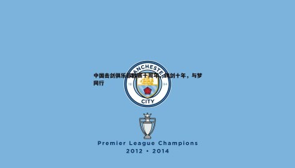 saba体育-中国击剑俱乐部联赛十周年，铸剑十年，与梦同行