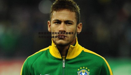 saba体育-库库雷利亚尼科留队内幕曝光，巴萨注册危机与信任缺失成关键因素