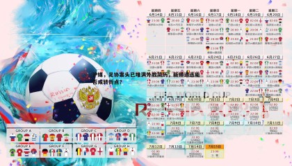 saba体育-沪媒，足协案头已堆满外教简历，新帅遴选能否成转折点？