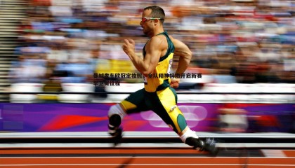 saba体育-曼城发布欧冠定妆照，全队精神抖擞开启新赛季卫冕征程