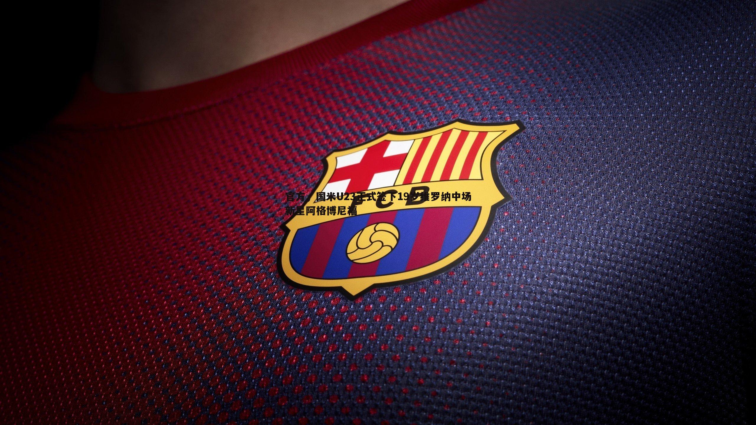 官方,国米U23正式签下19岁维罗纳中场新星阿格博尼福