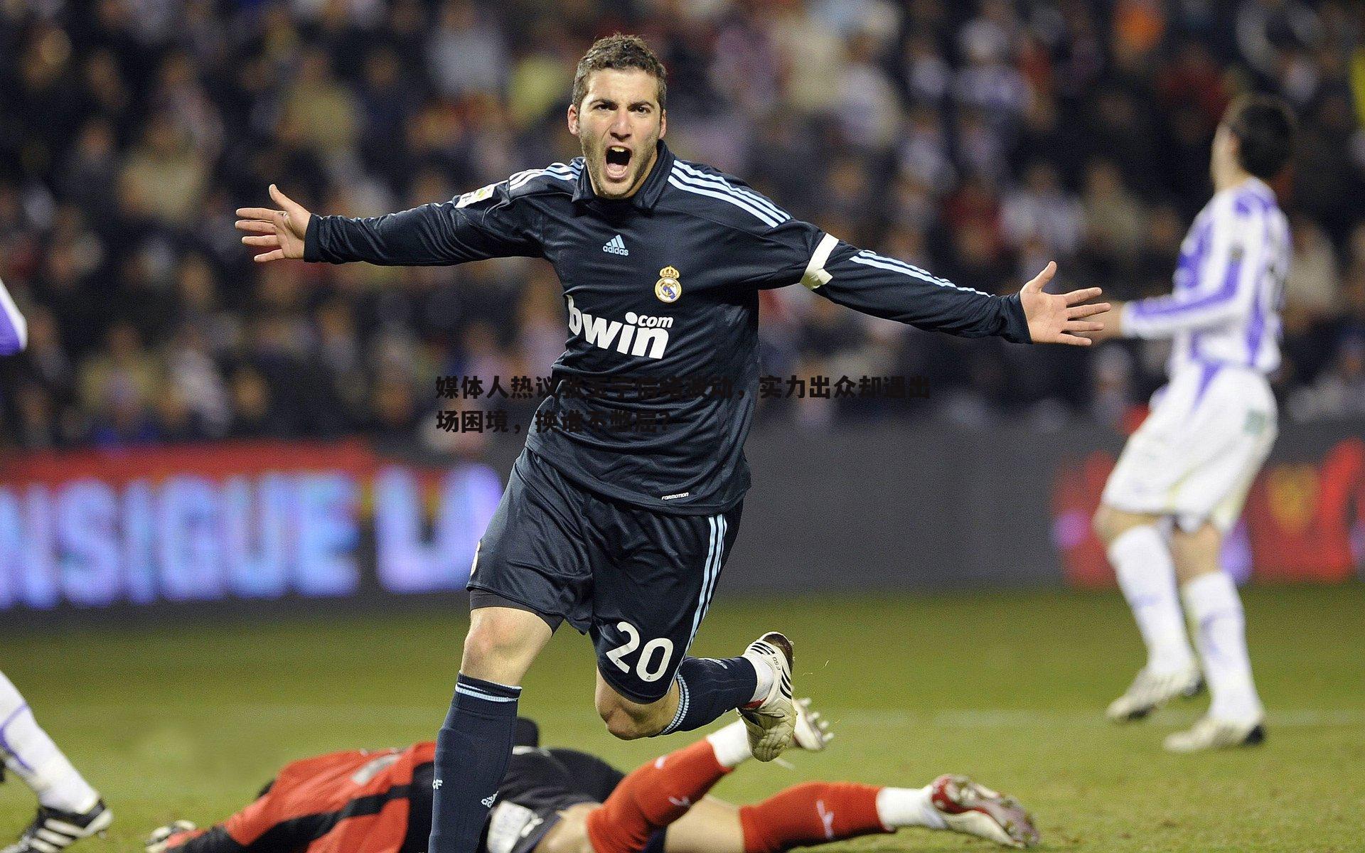 媒体人热议张玉宁情绪波动,实力出众却遇出场困境,换谁不憋屈?