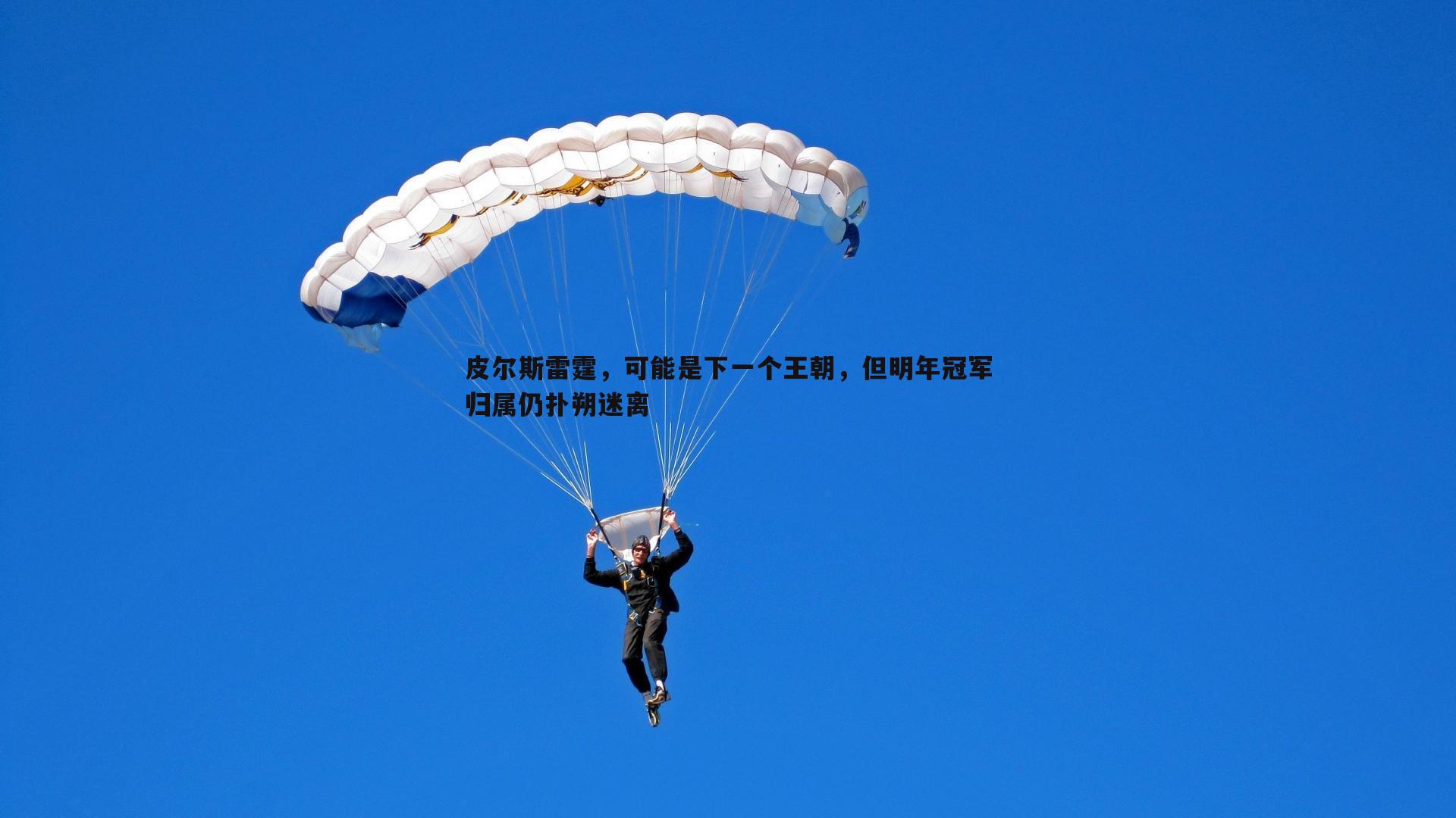 皮尔斯雷霆,可能是下一个王朝,但明年冠军归属仍扑朔迷离