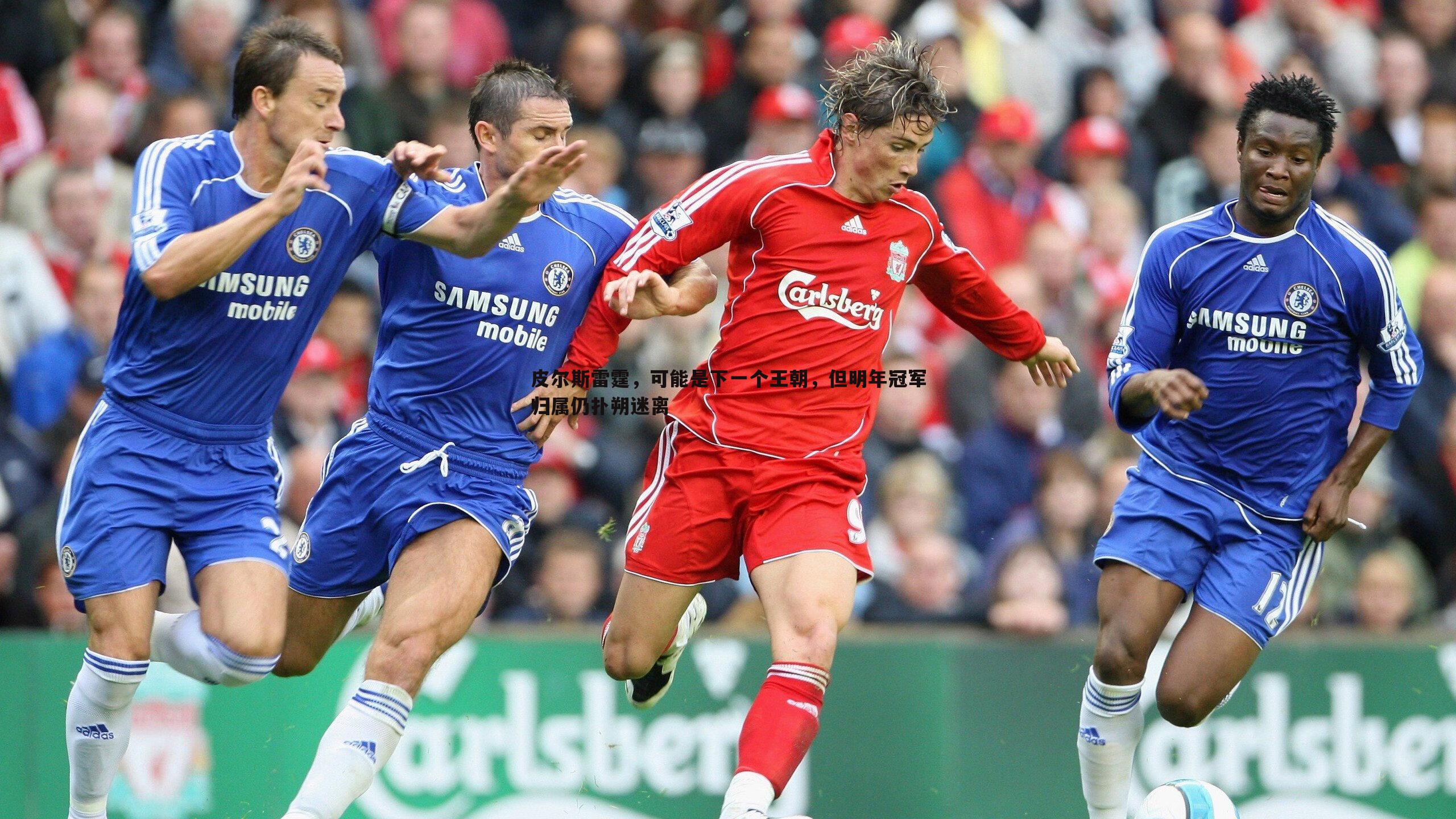 皮尔斯雷霆,可能是下一个王朝,但明年冠军归属仍扑朔迷离