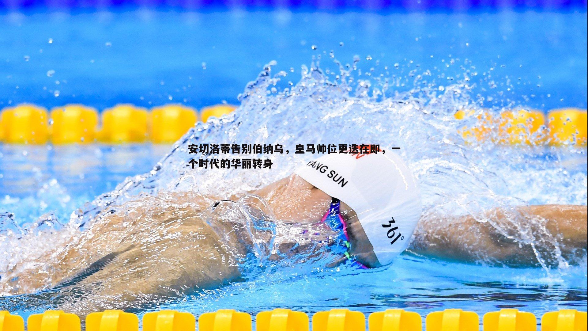 安切洛蒂告别伯纳乌,皇马帅位更迭在即,一个时代的华丽转身