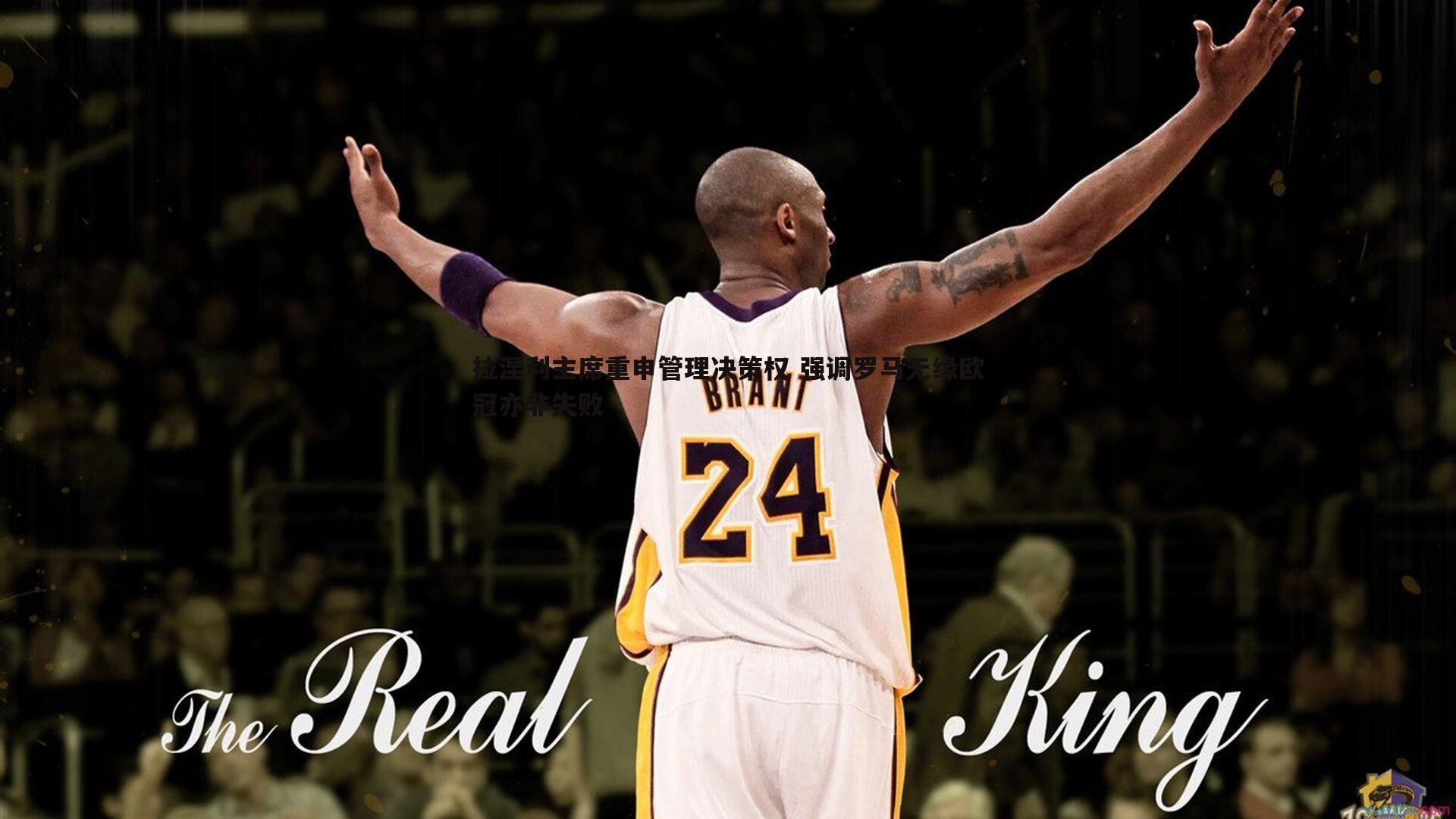 拉涅利主席重申管理决策权 强调罗马无缘欧冠亦非失败