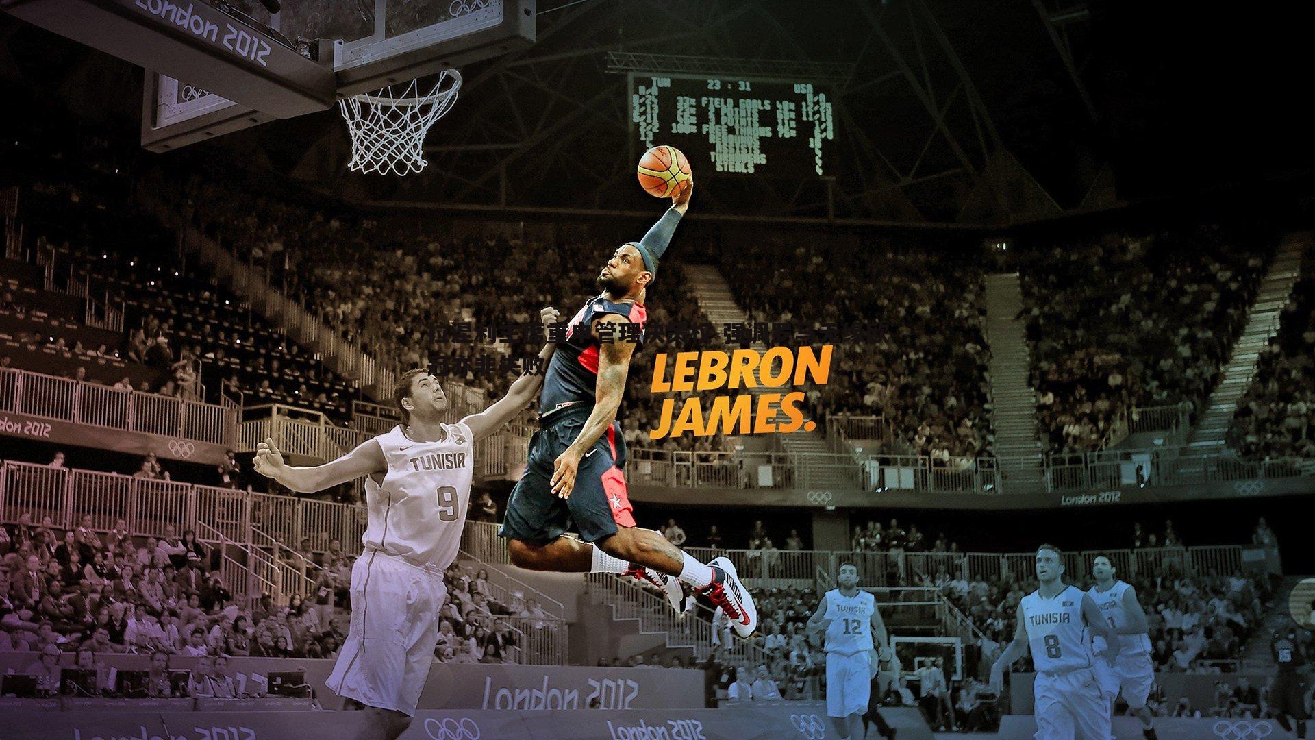 拉涅利主席重申管理决策权 强调罗马无缘欧冠亦非失败