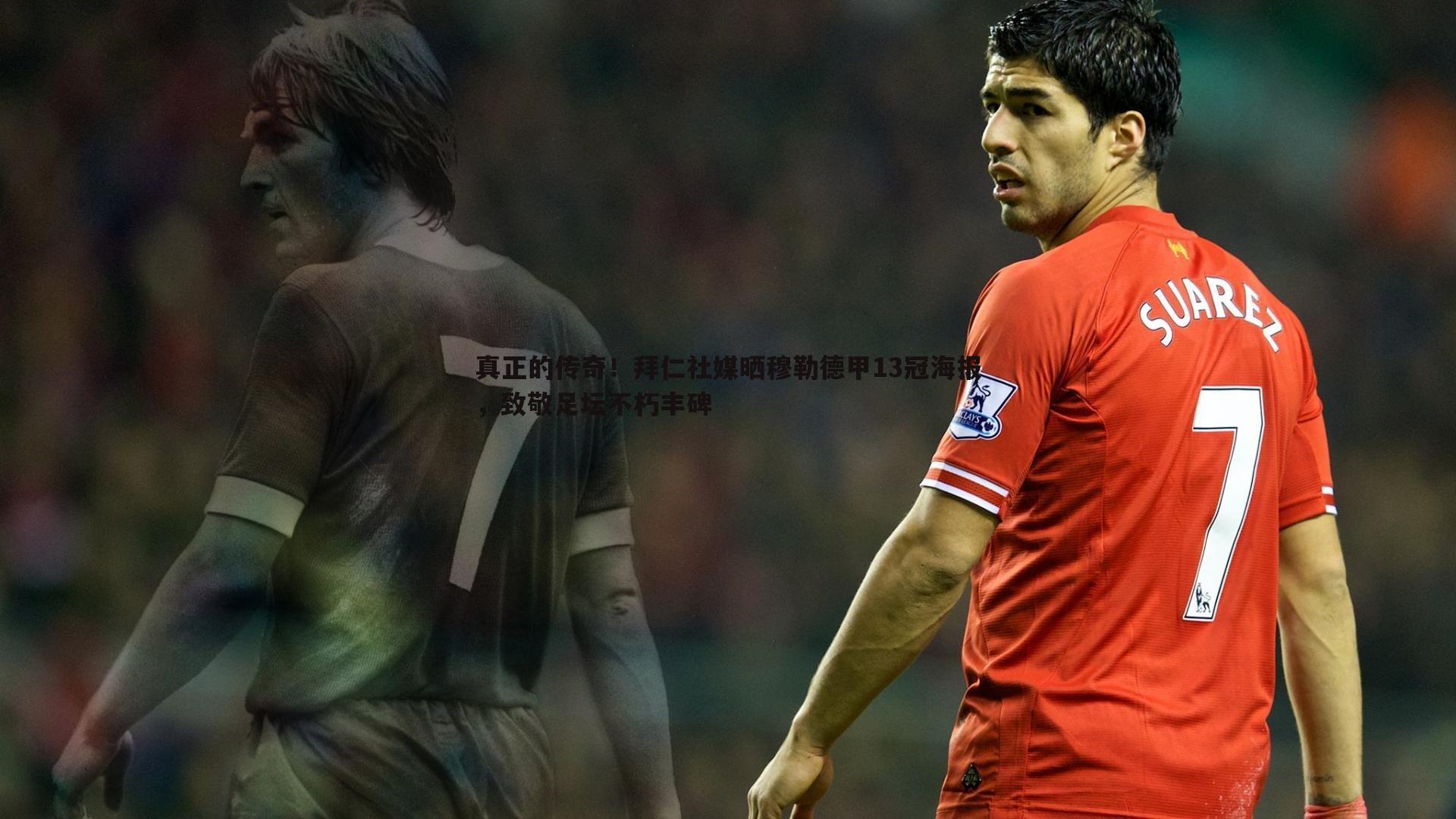 真正的传奇!拜仁社媒晒穆勒德甲13冠海报,致敬足坛不朽丰碑