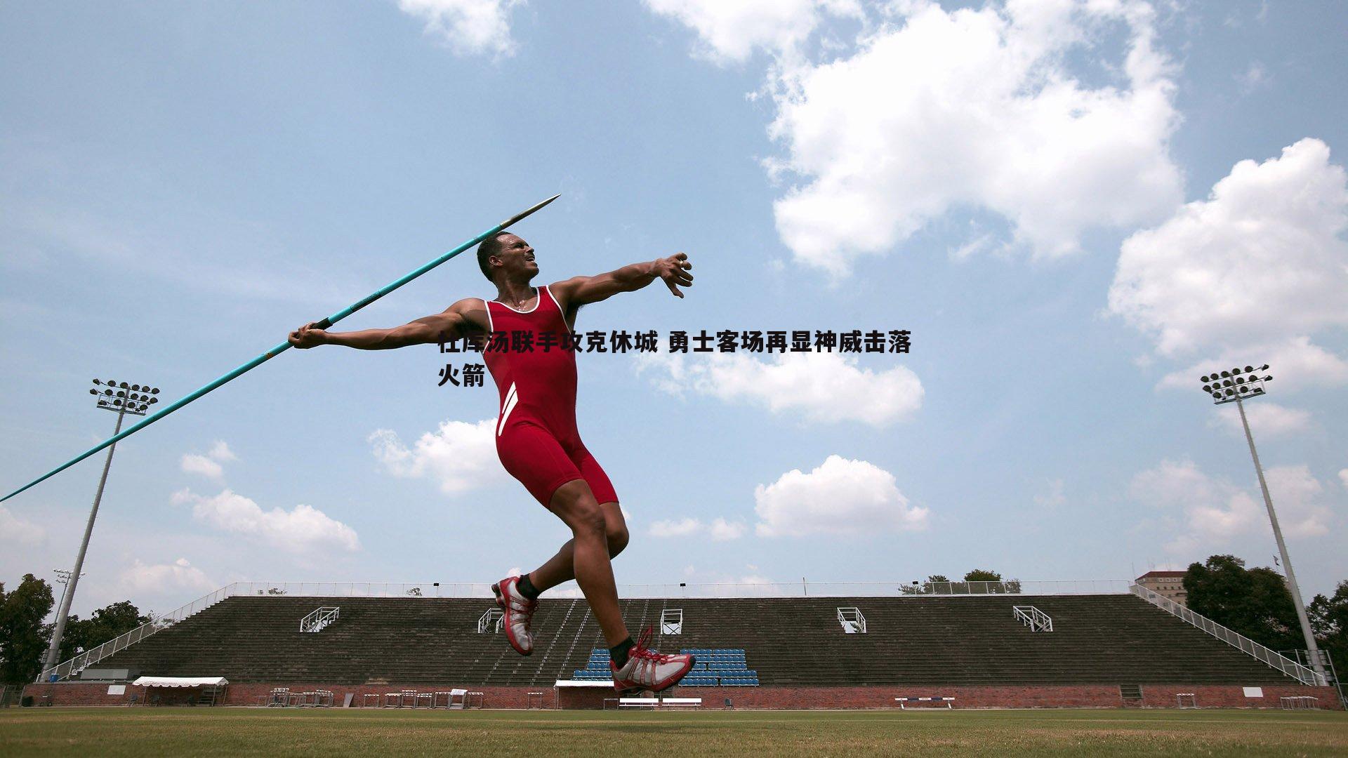 杜库汤联手攻克休城 勇士客场再显神威击落火箭