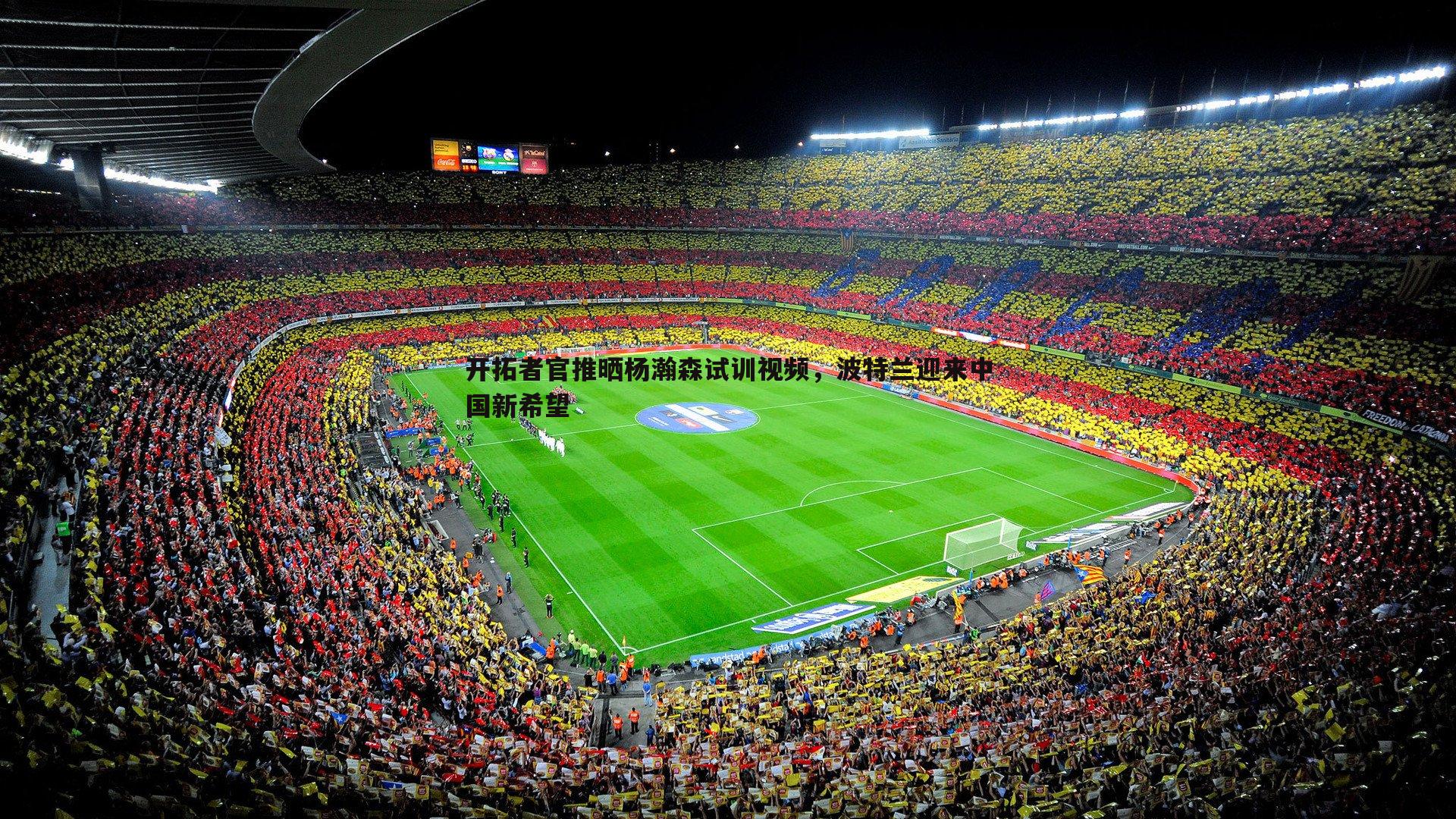 开拓者官推晒杨瀚森试训视频,波特兰迎来中国新希望