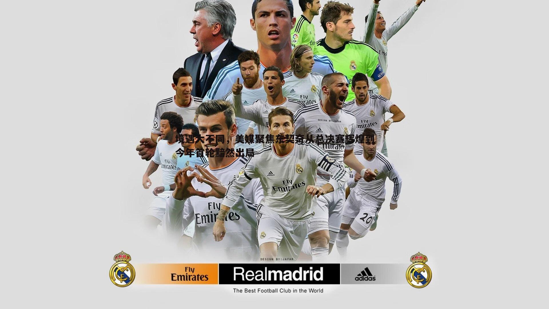 境遇大不同,美媒聚焦东契奇从总决赛辉煌到今年首轮黯然出局