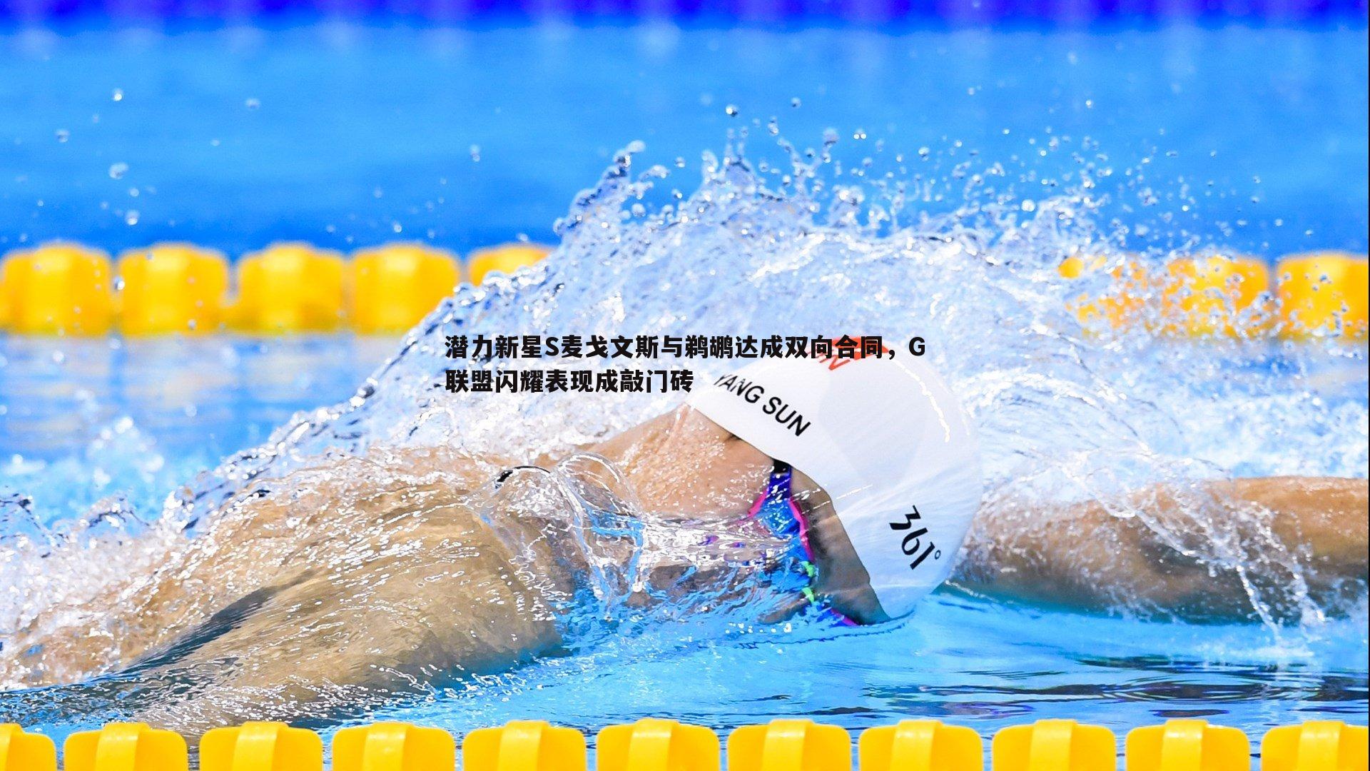 潜力新星S麦戈文斯与鹈鹕达成双向合同,G联盟闪耀表现成敲门砖