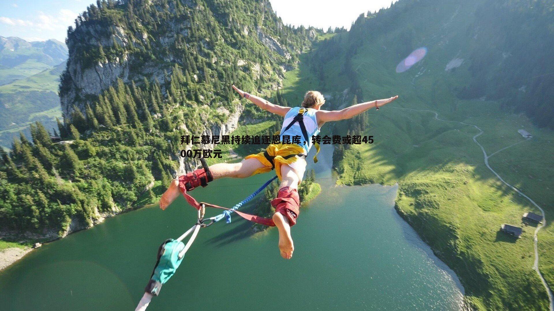 拜仁慕尼黑持续追逐恩昆库,转会费或超4500万欧元