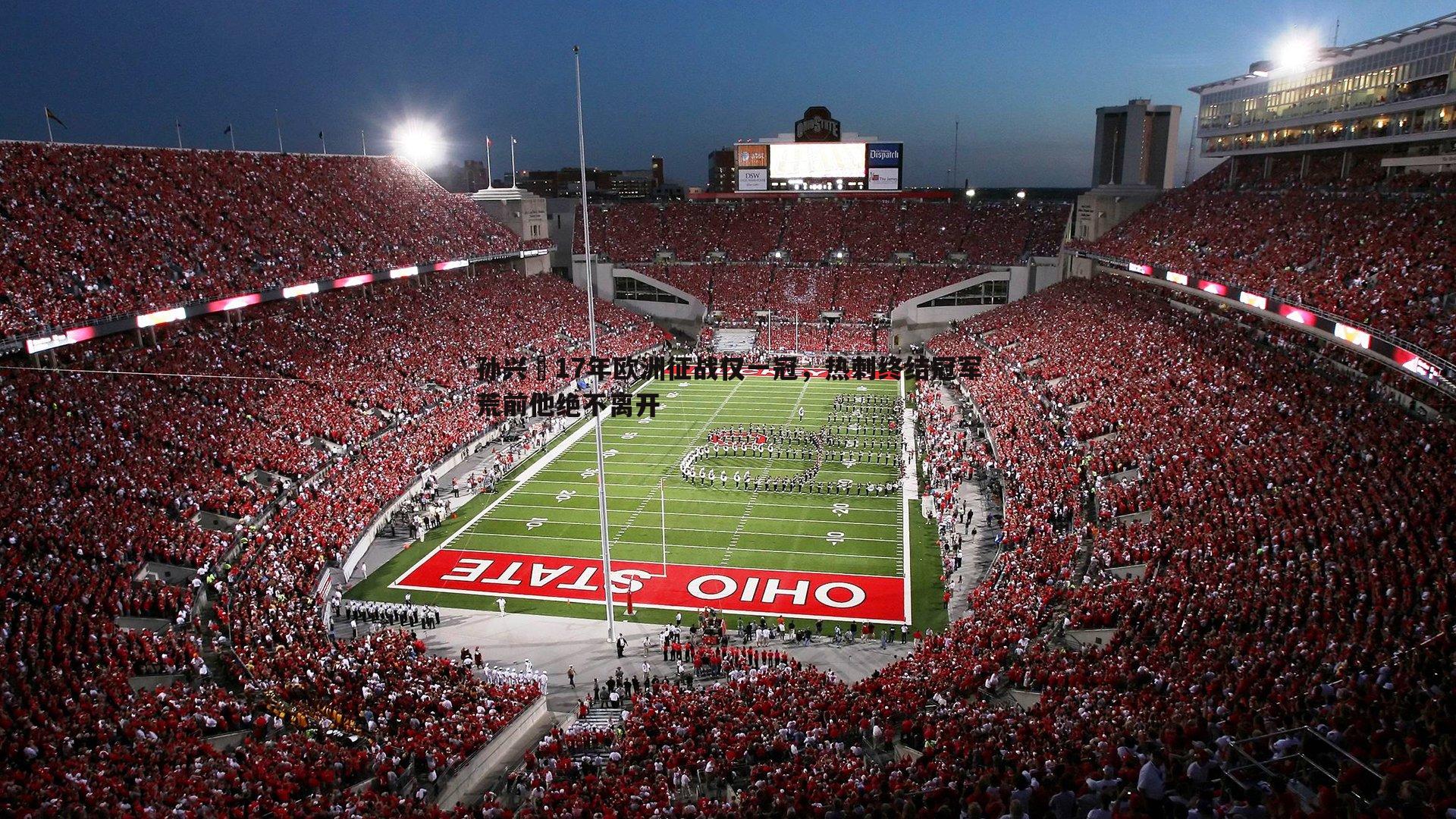 孙兴慜17年欧洲征战仅一冠，热刺终结冠军荒前他绝不离开