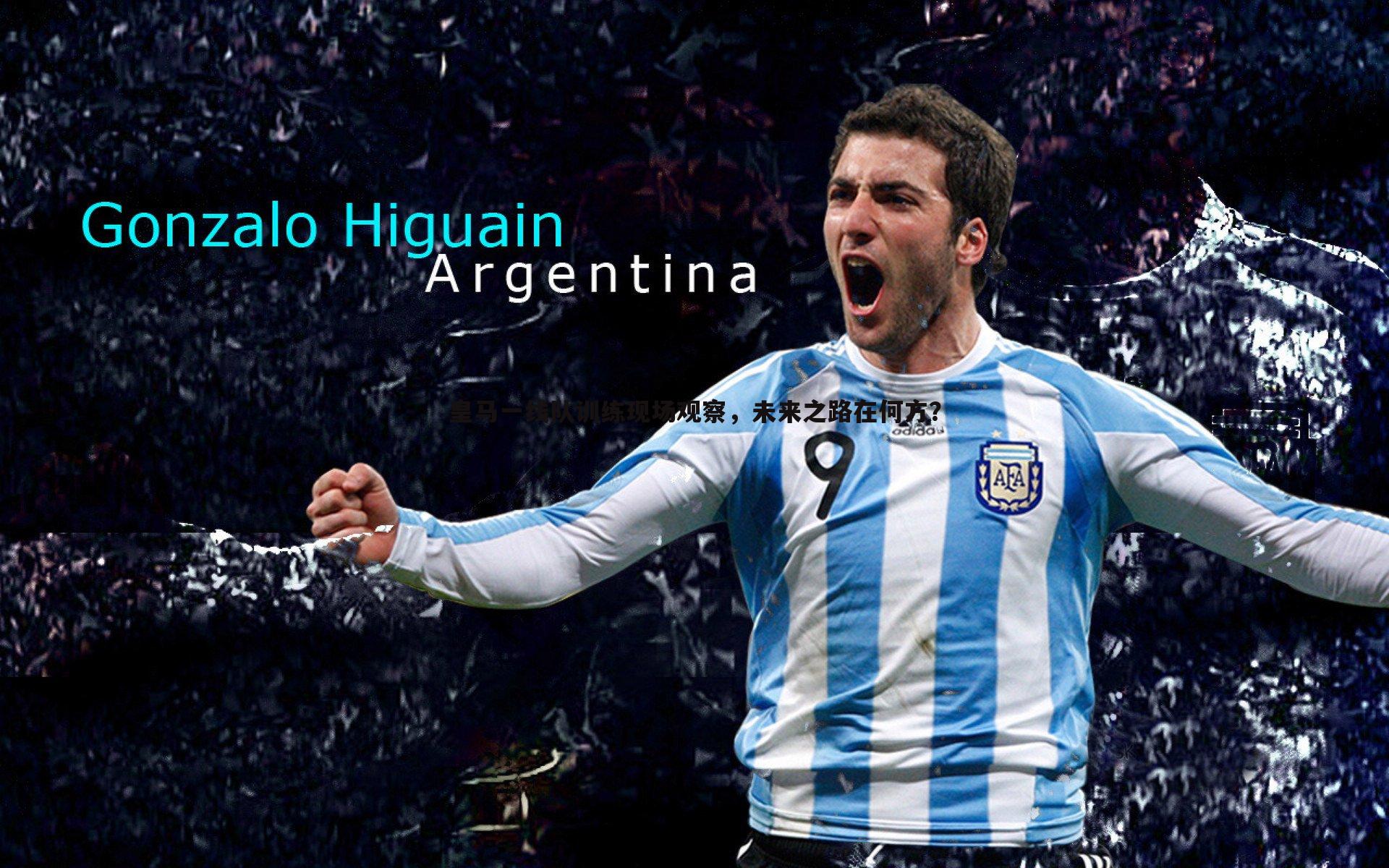 皇马一线队训练现场观察，未来之路在何方？