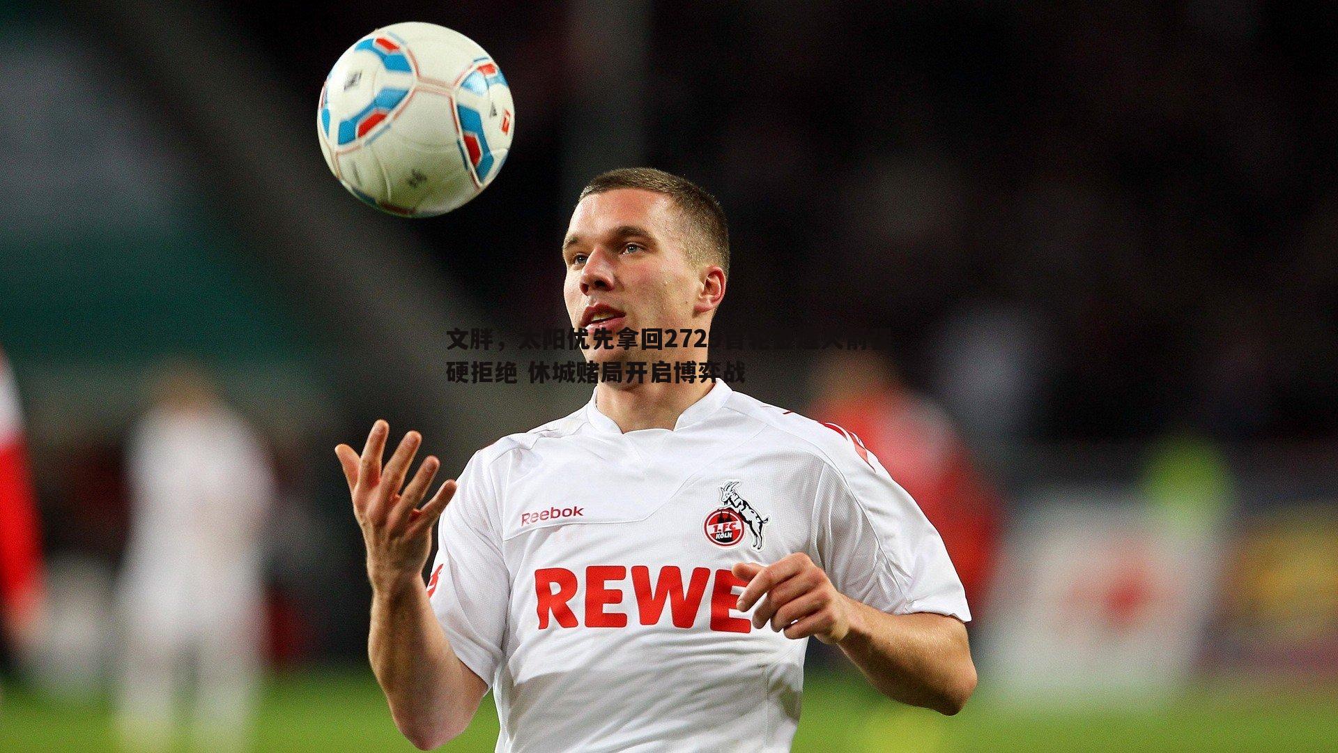 文胖,太阳优先拿回2729首轮签遭火箭强硬拒绝 休城赌局开启博弈战